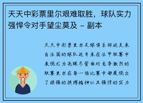 天天中彩票里尔艰难取胜，球队实力强悍令对手望尘莫及 - 副本