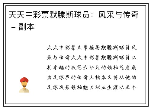 天天中彩票默滕斯球员：风采与传奇 - 副本