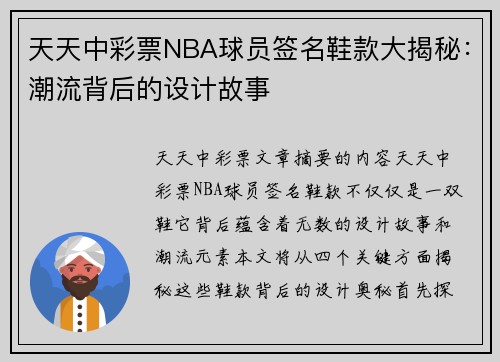 天天中彩票NBA球员签名鞋款大揭秘：潮流背后的设计故事