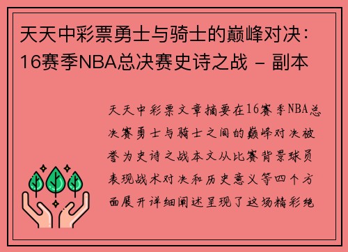 天天中彩票勇士与骑士的巅峰对决：16赛季NBA总决赛史诗之战 - 副本