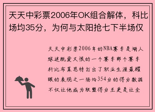 天天中彩票2006年OK组合解体，科比场均35分，为何与太阳抢七下半场仅得1分？ - 副本 - 副本