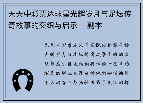 天天中彩票达球星光辉岁月与足坛传奇故事的交织与启示 - 副本