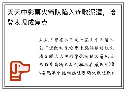 天天中彩票火箭队陷入连败泥潭，哈登表现成焦点