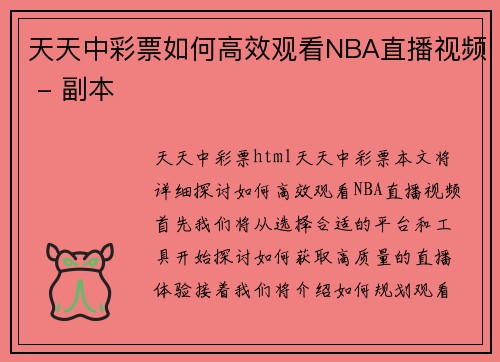 天天中彩票如何高效观看NBA直播视频 - 副本