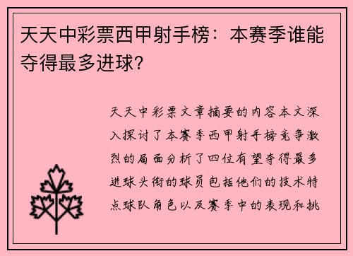 天天中彩票西甲射手榜：本赛季谁能夺得最多进球？