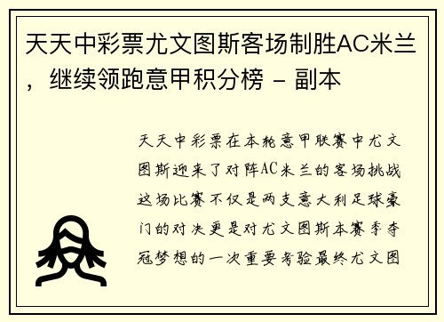 天天中彩票尤文图斯客场制胜AC米兰，继续领跑意甲积分榜 - 副本