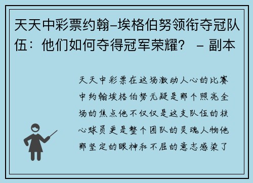 天天中彩票约翰-埃格伯努领衔夺冠队伍：他们如何夺得冠军荣耀？ - 副本
