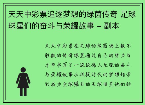 天天中彩票追逐梦想的绿茵传奇 足球球星们的奋斗与荣耀故事 - 副本