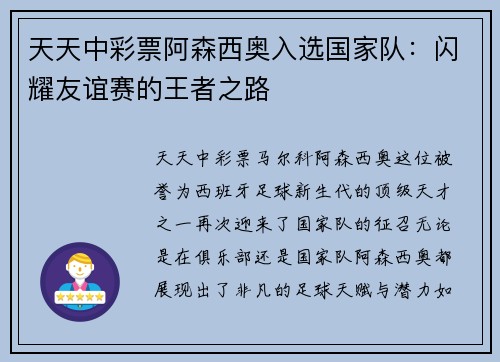 天天中彩票阿森西奥入选国家队：闪耀友谊赛的王者之路