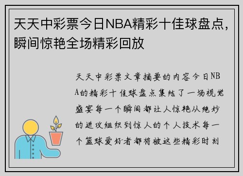 天天中彩票今日NBA精彩十佳球盘点，瞬间惊艳全场精彩回放