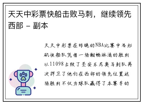 天天中彩票快船击败马刺，继续领先西部 - 副本