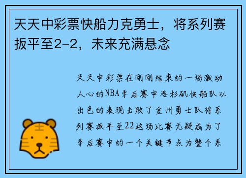 天天中彩票快船力克勇士，将系列赛扳平至2-2，未来充满悬念