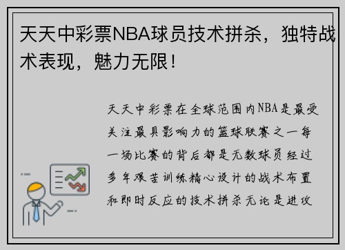 天天中彩票NBA球员技术拼杀，独特战术表现，魅力无限！