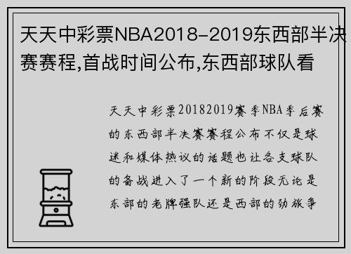 天天中彩票NBA2018-2019东西部半决赛赛程,首战时间公布,东西部球队看
