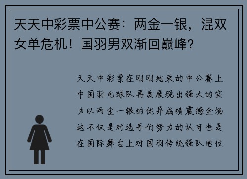 天天中彩票中公赛：两金一银，混双女单危机！国羽男双渐回巅峰？