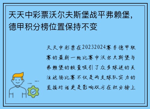 天天中彩票沃尔夫斯堡战平弗赖堡，德甲积分榜位置保持不变