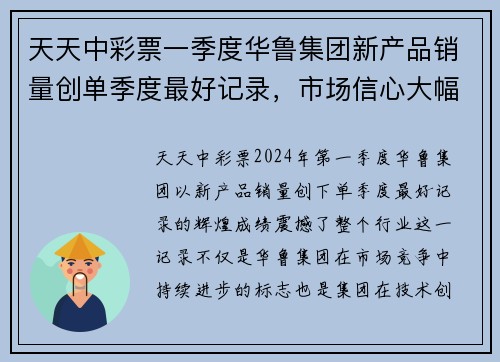 天天中彩票一季度华鲁集团新产品销量创单季度最好记录，市场信心大幅提升