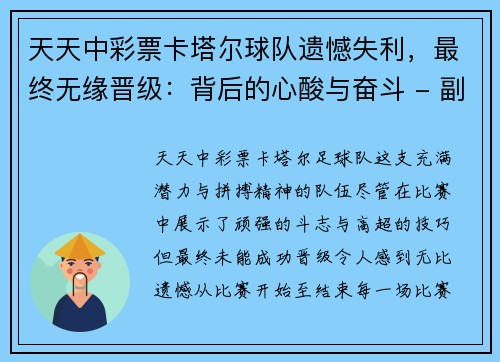 天天中彩票卡塔尔球队遗憾失利，最终无缘晋级：背后的心酸与奋斗 - 副本