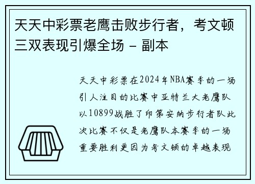 天天中彩票老鹰击败步行者，考文顿三双表现引爆全场 - 副本
