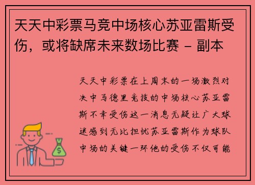天天中彩票马竞中场核心苏亚雷斯受伤，或将缺席未来数场比赛 - 副本