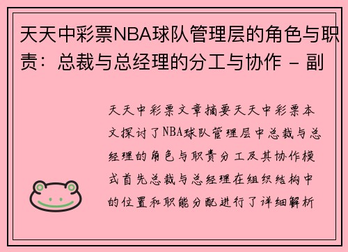 天天中彩票NBA球队管理层的角色与职责：总裁与总经理的分工与协作 - 副本