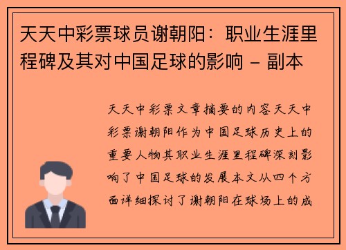 天天中彩票球员谢朝阳：职业生涯里程碑及其对中国足球的影响 - 副本