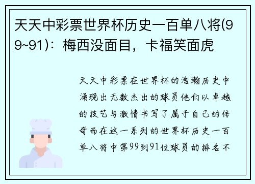 天天中彩票世界杯历史一百单八将(99~91)：梅西没面目，卡福笑面虎
