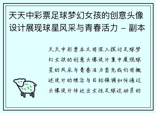 天天中彩票足球梦幻女孩的创意头像设计展现球星风采与青春活力 - 副本