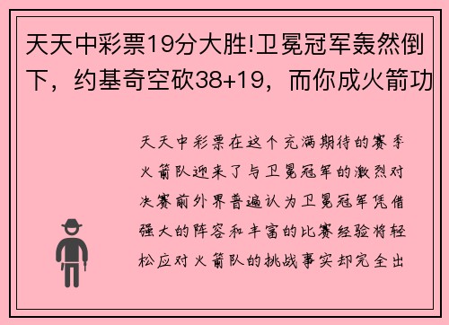 天天中彩票19分大胜!卫冕冠军轰然倒下，约基奇空砍38+19，而你成火箭功臣 - 副本 (2)