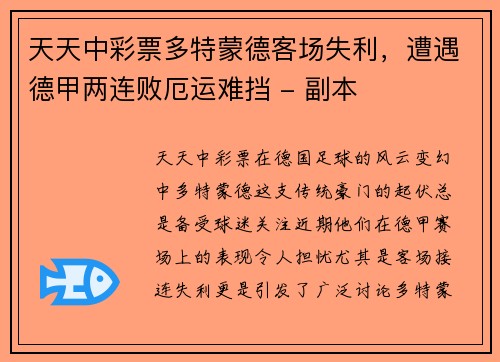 天天中彩票多特蒙德客场失利，遭遇德甲两连败厄运难挡 - 副本