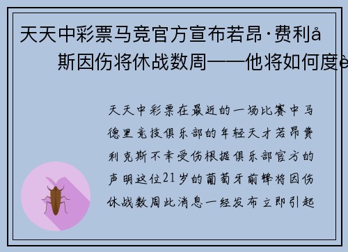 天天中彩票马竞官方宣布若昂·费利克斯因伤将休战数周——他将如何度过这段艰难时光？