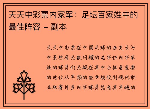 天天中彩票内家军：足坛百家姓中的最佳阵容 - 副本