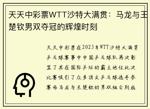 天天中彩票WTT沙特大满贯：马龙与王楚钦男双夺冠的辉煌时刻