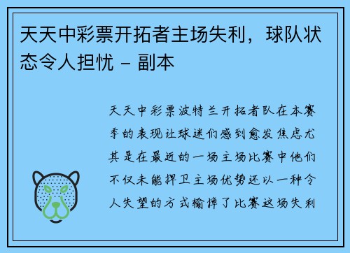 天天中彩票开拓者主场失利，球队状态令人担忧 - 副本