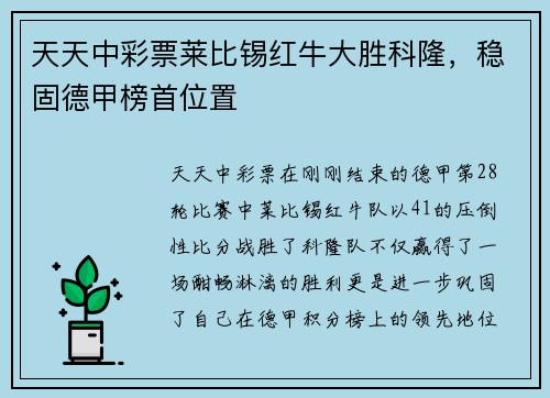 天天中彩票莱比锡红牛大胜科隆，稳固德甲榜首位置