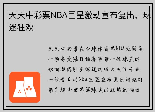 天天中彩票NBA巨星激动宣布复出，球迷狂欢
