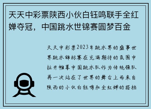 天天中彩票陕西小伙白钰鸣联手全红婵夺冠，中国跳水世锦赛圆梦百金