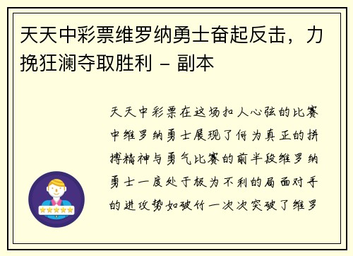 天天中彩票维罗纳勇士奋起反击，力挽狂澜夺取胜利 - 副本