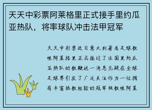 天天中彩票阿莱格里正式接手里约瓜亚热队，将率球队冲击法甲冠军