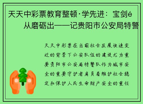 天天中彩票教育整顿·学先进：宝剑锋从磨砺出——记贵阳市公安局特警的蜕变之路