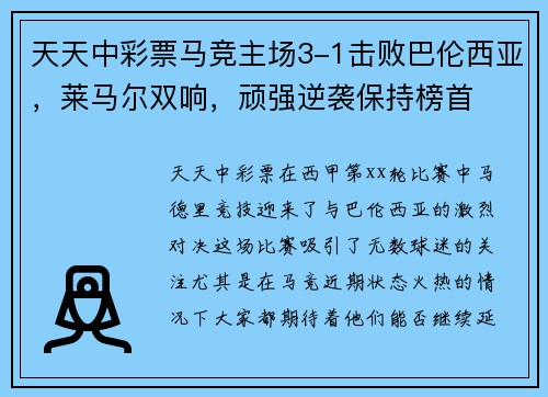 天天中彩票马竞主场3-1击败巴伦西亚，莱马尔双响，顽强逆袭保持榜首