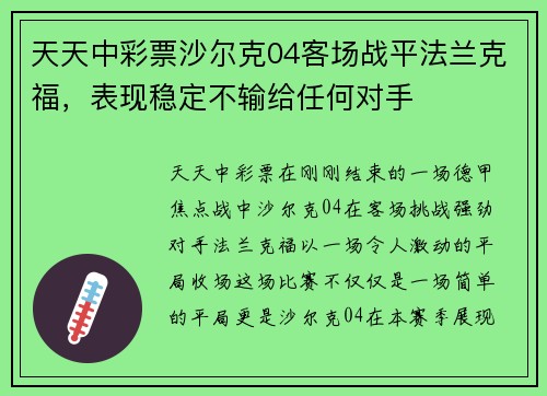 天天中彩票沙尔克04客场战平法兰克福，表现稳定不输给任何对手