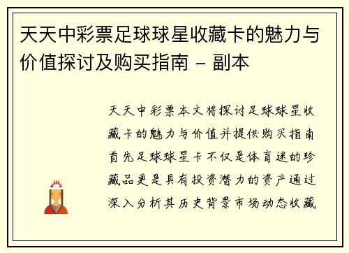 天天中彩票足球球星收藏卡的魅力与价值探讨及购买指南 - 副本