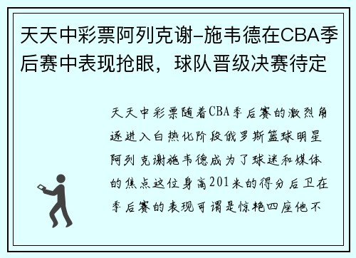 天天中彩票阿列克谢-施韦德在CBA季后赛中表现抢眼，球队晋级决赛待定