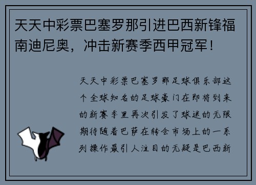 天天中彩票巴塞罗那引进巴西新锋福南迪尼奥，冲击新赛季西甲冠军！