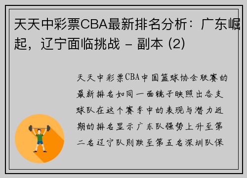 天天中彩票CBA最新排名分析：广东崛起，辽宁面临挑战 - 副本 (2)