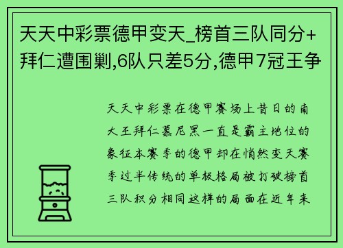 天天中彩票德甲变天_榜首三队同分+拜仁遭围剿,6队只差5分,德甲7冠王争夺战再起