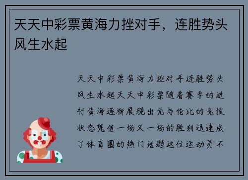 天天中彩票黄海力挫对手，连胜势头风生水起