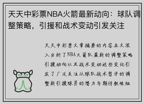 天天中彩票NBA火箭最新动向：球队调整策略，引援和战术变动引发关注