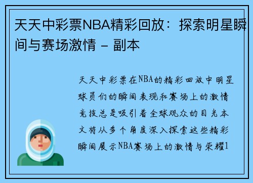 天天中彩票NBA精彩回放：探索明星瞬间与赛场激情 - 副本